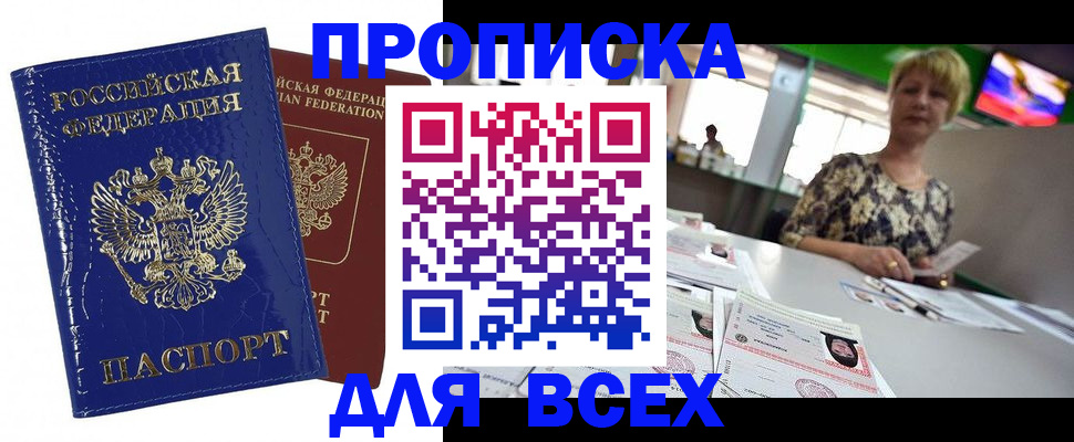 купить прописку в Адыгее