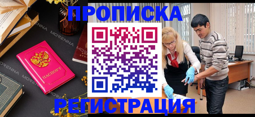 купить прописку в Адыгее